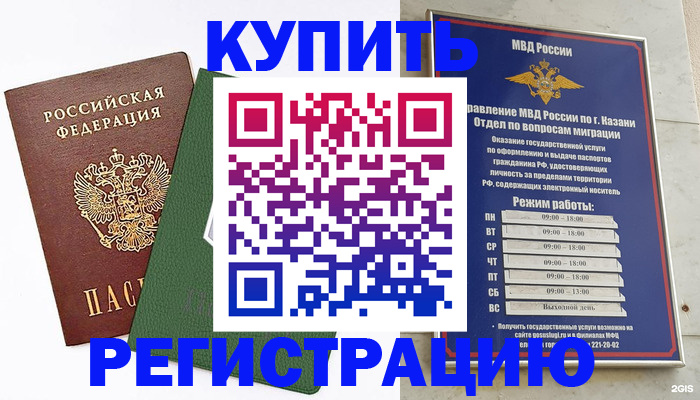 временная регистрация купить в Саранске